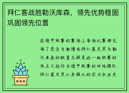 拜仁客战胜勒沃库森，领先优势稳固巩固领先位置