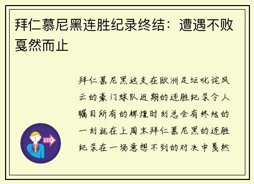 拜仁慕尼黑连胜纪录终结：遭遇不败戛然而止
