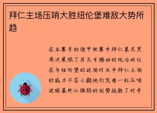 拜仁主场压哨大胜纽伦堡难敌大势所趋