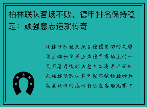 柏林联队客场不败，德甲排名保持稳定：顽强意志造就传奇