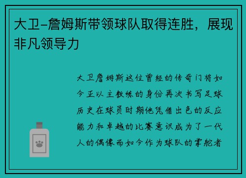 大卫-詹姆斯带领球队取得连胜，展现非凡领导力