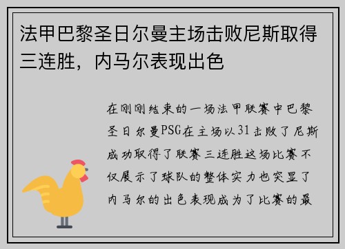 法甲巴黎圣日尔曼主场击败尼斯取得三连胜，内马尔表现出色