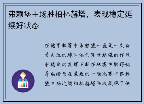弗赖堡主场胜柏林赫塔，表现稳定延续好状态