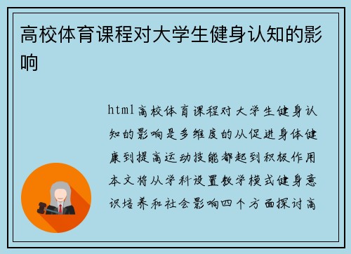 高校体育课程对大学生健身认知的影响