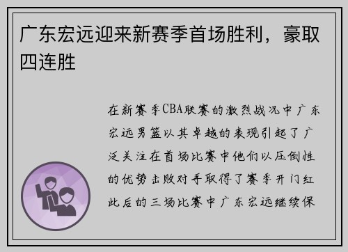 广东宏远迎来新赛季首场胜利，豪取四连胜