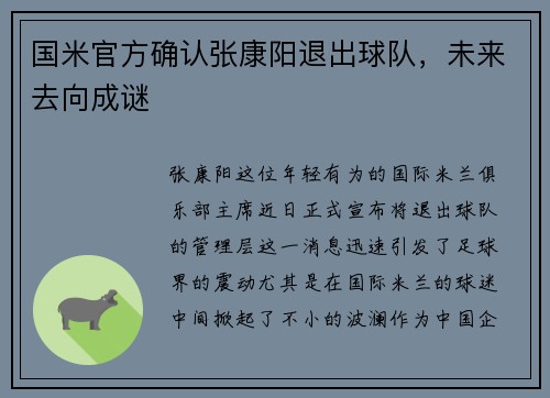 国米官方确认张康阳退出球队，未来去向成谜