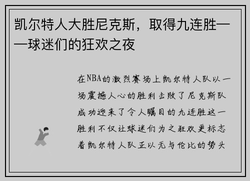 凯尔特人大胜尼克斯，取得九连胜——球迷们的狂欢之夜