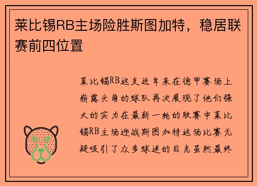 莱比锡RB主场险胜斯图加特，稳居联赛前四位置