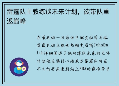 雷霆队主教练谈未来计划，欲带队重返巅峰
