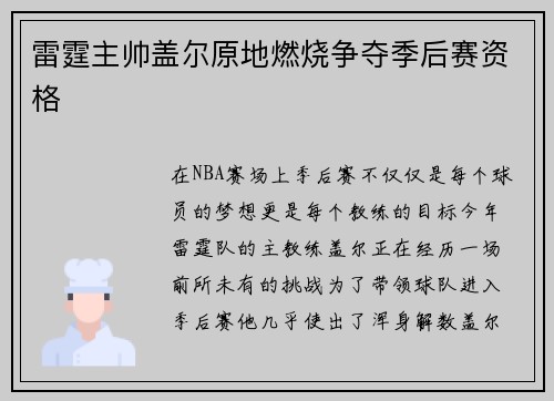 雷霆主帅盖尔原地燃烧争夺季后赛资格