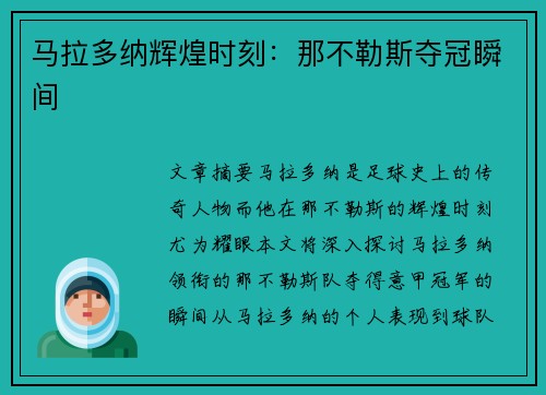 马拉多纳辉煌时刻：那不勒斯夺冠瞬间