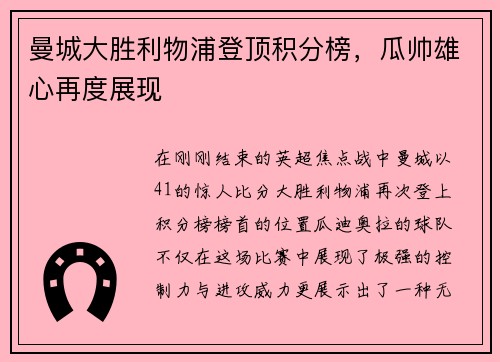 曼城大胜利物浦登顶积分榜，瓜帅雄心再度展现
