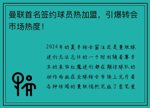 曼联首名签约球员热加盟，引爆转会市场热度！
