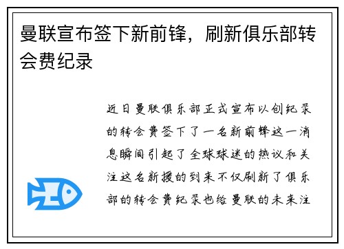 曼联宣布签下新前锋，刷新俱乐部转会费纪录