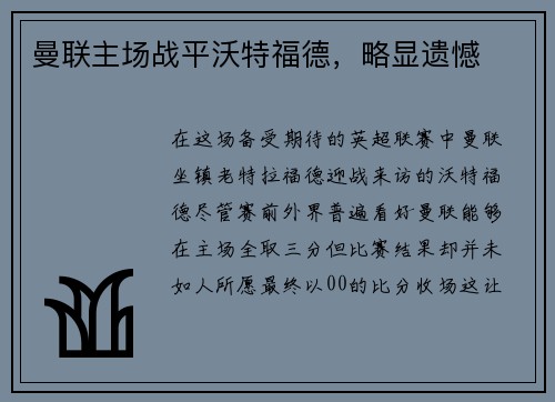曼联主场战平沃特福德，略显遗憾