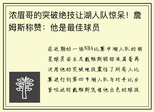 浓眉哥的突破绝技让湖人队惊呆！詹姆斯称赞：他是最佳球员
