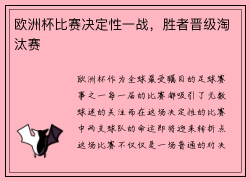 欧洲杯比赛决定性一战，胜者晋级淘汰赛