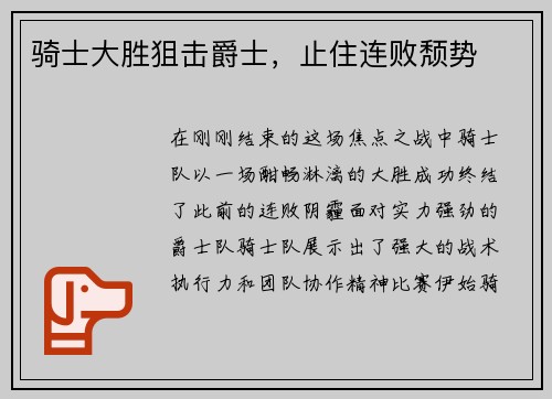 骑士大胜狙击爵士，止住连败颓势