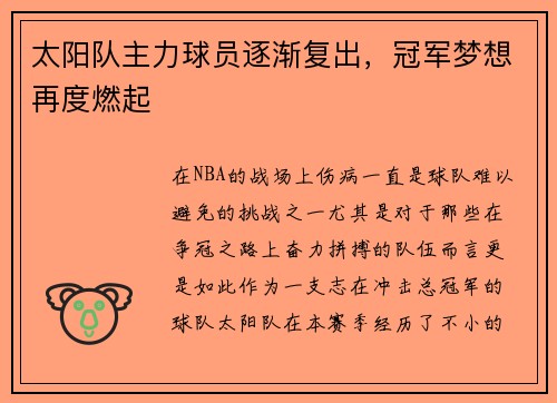 太阳队主力球员逐渐复出，冠军梦想再度燃起
