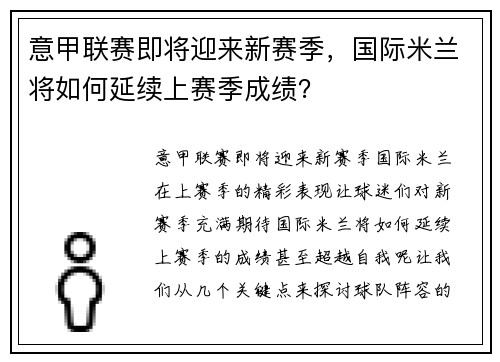 意甲联赛即将迎来新赛季，国际米兰将如何延续上赛季成绩？