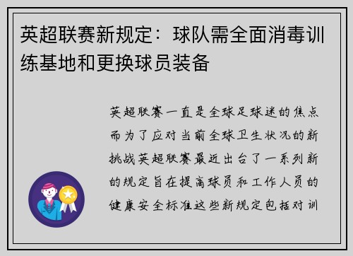 英超联赛新规定：球队需全面消毒训练基地和更换球员装备