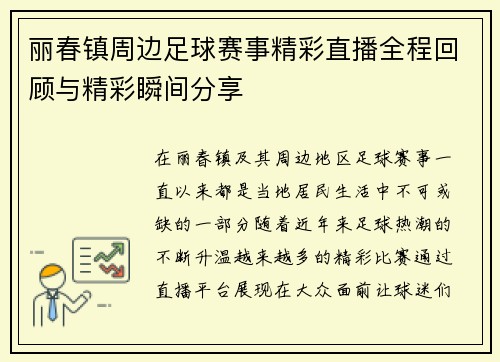 丽春镇周边足球赛事精彩直播全程回顾与精彩瞬间分享