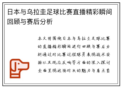 日本与乌拉圭足球比赛直播精彩瞬间回顾与赛后分析