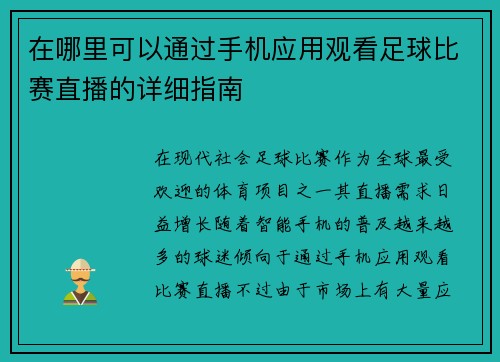 在哪里可以通过手机应用观看足球比赛直播的详细指南