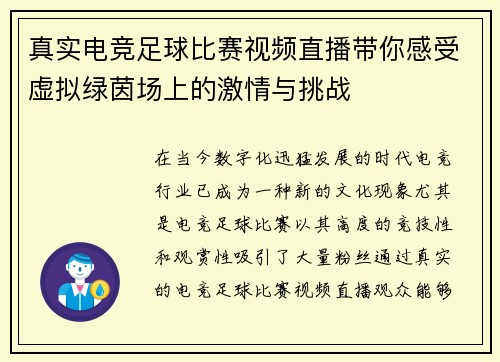 真实电竞足球比赛视频直播带你感受虚拟绿茵场上的激情与挑战