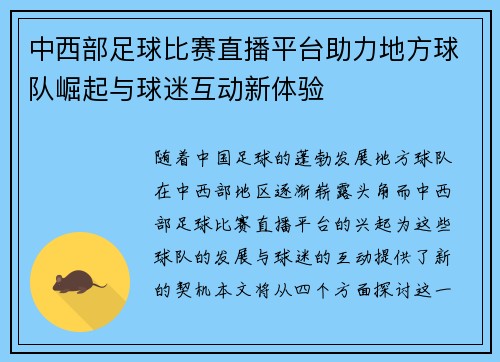 中西部足球比赛直播平台助力地方球队崛起与球迷互动新体验