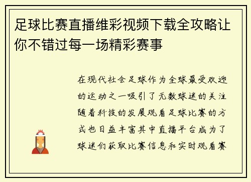 足球比赛直播维彩视频下载全攻略让你不错过每一场精彩赛事