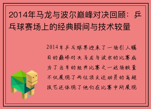 2014年马龙与波尔巅峰对决回顾：乒乓球赛场上的经典瞬间与技术较量