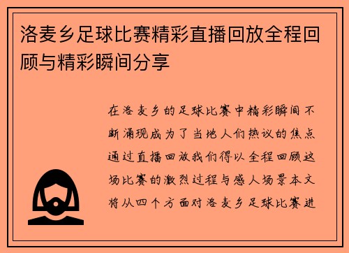 洛麦乡足球比赛精彩直播回放全程回顾与精彩瞬间分享