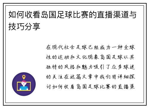 如何收看岛国足球比赛的直播渠道与技巧分享