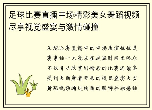 足球比赛直播中场精彩美女舞蹈视频尽享视觉盛宴与激情碰撞