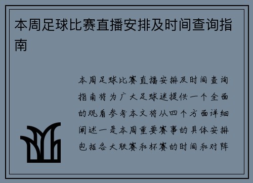 本周足球比赛直播安排及时间查询指南