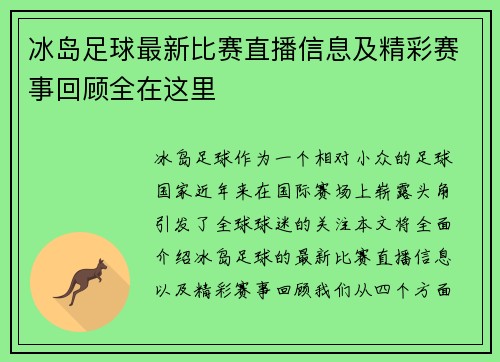 冰岛足球最新比赛直播信息及精彩赛事回顾全在这里