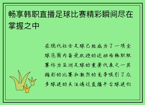 畅享韩职直播足球比赛精彩瞬间尽在掌握之中