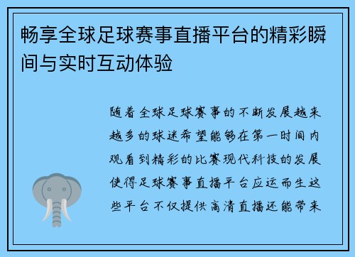 畅享全球足球赛事直播平台的精彩瞬间与实时互动体验