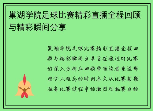 巢湖学院足球比赛精彩直播全程回顾与精彩瞬间分享