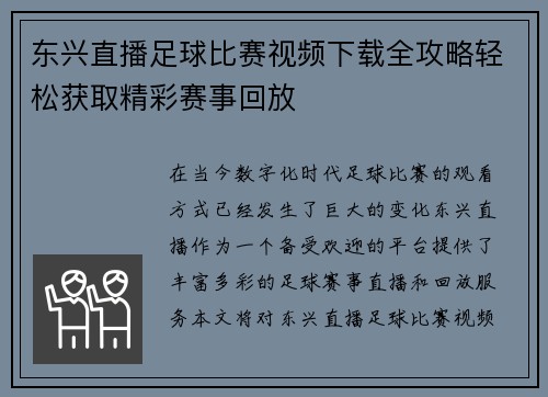 东兴直播足球比赛视频下载全攻略轻松获取精彩赛事回放