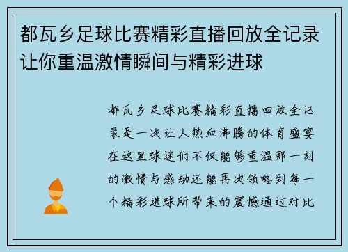 都瓦乡足球比赛精彩直播回放全记录让你重温激情瞬间与精彩进球