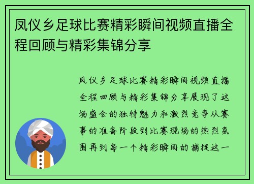 凤仪乡足球比赛精彩瞬间视频直播全程回顾与精彩集锦分享