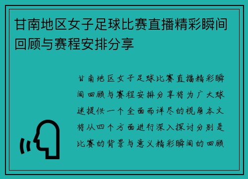 甘南地区女子足球比赛直播精彩瞬间回顾与赛程安排分享