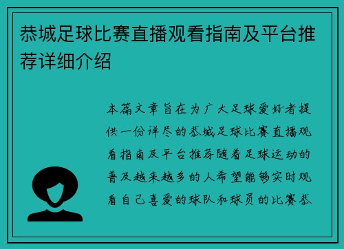 恭城足球比赛直播观看指南及平台推荐详细介绍