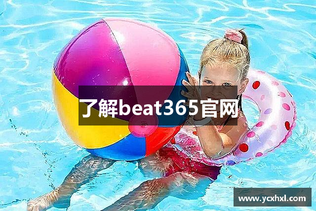 了解beat365官网